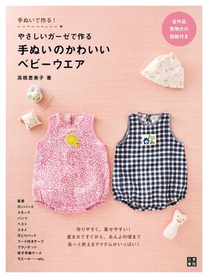 cover image of やさしいガーゼで作る 手ぬいのかわいいベビーウエア